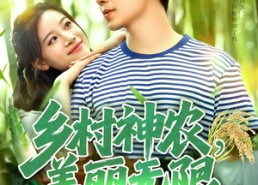 【乡村神农美丽无限】99集短剧免费在线全集观赏