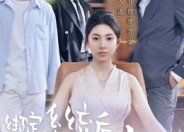 【绑定系统后我成了万人迷】47集短剧在线高清观看