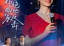 【主妇作曲家的绝地反击】63集短剧在线免费全集览