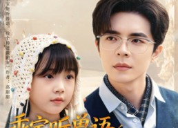 【乖宝听兽语，帅爸掌心宠】62集免费短剧全集观看