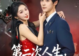 【第二次人生，请多指教】80集短剧免费完整观享