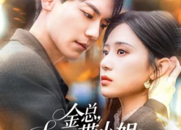 【金总，太太又带小姐离家出走了】75集免费短剧全集畅看