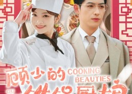 【顾少的铁锅厨娘】57集免费短剧在线播放