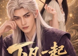 【下凡一起去发癫】70集短剧全集在线赏看