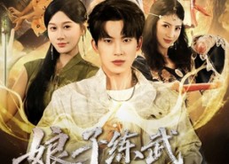 【娘子练武我修仙】81集短剧在线免费全集观