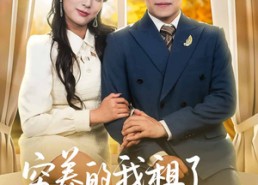 【穷养的我租了个富养的她】62集短剧完整版免费观