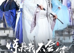 【炼丹我不会做菜算不算】97集免费短剧在线高清看