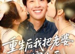 【重生后我把老婆女儿宠上天】84集短剧全集在线观享