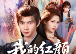 【我的红颜遍天下】80集短剧免费高清观看