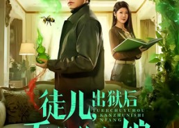 【徒儿，出狱后看住你师娘】82集热门短剧全集在线观看