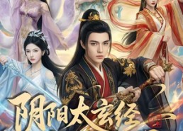 【阴阳太玄经女帝护我平九天】80集短剧全集免费在线赏