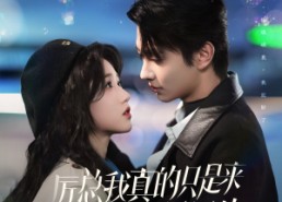 【厉总我真的只是来报恩的】100集免费短剧在线全集看