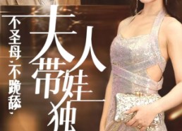 【不圣母，不跪舔，夫人带娃独美】61集免费短剧在线完整看