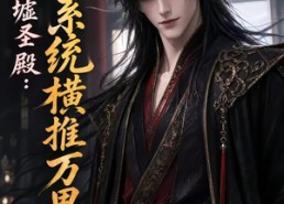 【天墟圣殿：我靠系统横推万界！】138集短剧全集在线畅看