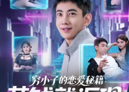 【穷小子的恋爱秘籍花钱就返现】85集短剧全集免费赏视