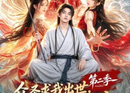 【众圣求我出世，我从洪荒苟到大唐第二季】61集短剧在线高清看