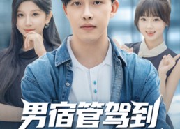 【男宿管驾到我是校花守护者】76集短剧全集免费在线速看