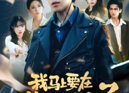 【我马上要在塔寨称王了】80集短剧完整版在线赏看