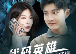 【代码英雄程序员的逆袭征途】6集短剧在线免费畅看