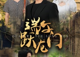 【端午跃龙门】61集高清短剧在线随心看