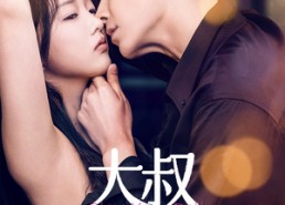 【大叔你悠着点】61集全集短剧在线免费看