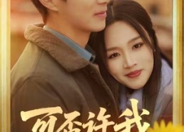 【可否许我再重头】71集短剧免费在线乐看