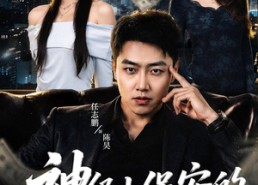 【神级小保安的崛起之路】68集完整短剧全集在线观看
