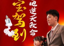 【萌宝驾到爹地逆天改命】60集免费看短剧无广告