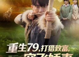【重生79，打猎致富，宠飞娇妻】82集短剧全集在线观看