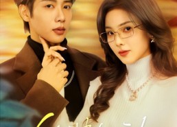 【伪装心动】60集短剧免费全集在线观赏