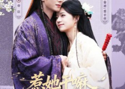 【惹她干嘛，她家夫君妖力无边】85集热门短剧在线免费看