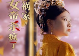 【红颜祸家，女帝杀疯了】70集短剧全集免费瞧看