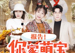 【报告！你家萌宝是厨神】89集夸克短剧免费全集看