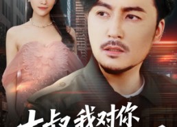 【大叔我对你上头了】74集短剧免费高清在线看