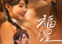 【福星入怀】43集短剧全集免费畅看