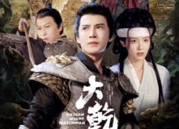 【大乾守夜人】71集短剧免费全集流畅看