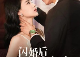 【闪婚后我成了大佬的掌中之物】64集在线免费短剧全集观映