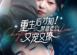 【重生后才知！禁欲老公又宠又撩】77集免费短剧全集赏看