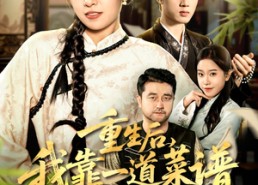 【真千金是厨神】54集免费短剧在线欣看