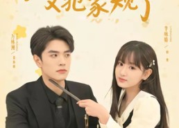 【家主夫人又犯家规了】73集免费短剧全集随心看