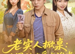 【老实人掀桌：这冤种谁爱当谁当】86集高清短剧在线观看无阻