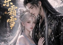 【芭乐霜雪】30集短剧完整版免费观看