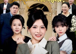 【女霸王真千金霸气回归，整顿家族】59集免费在线短剧全集赏