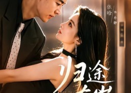 【归途有岸】80集短剧完整版免费畅看