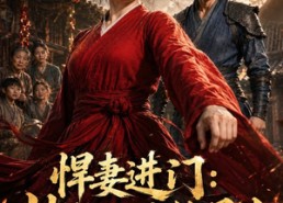 【悍妻进门：扶起一屋软骨头】60集短剧全集免费观享