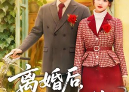 【离婚后，我被年下娇夫争又抢】77集短剧完整免费看