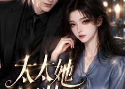 【太太她不装了第二季】157集短剧免费高清观看