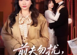 【前夫勿扰，她已带娃再婚】72集短剧全集免费随心看