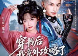 【穿书后我意外攻略了苗疆少年】70集短剧免费在线全集赏