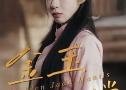 【金玉满螳】35集精彩短剧全集免费看